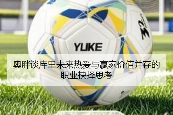 奥胖谈库里未来热爱与赢家价值并存的职业抉择思考