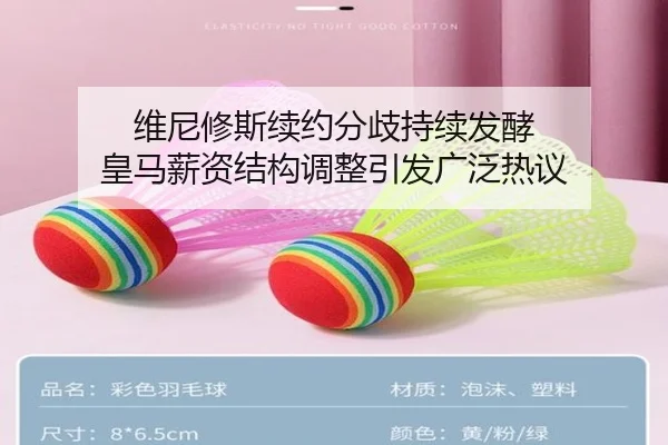 维尼修斯续约分歧持续发酵 皇马薪资结构调整引发广泛热议